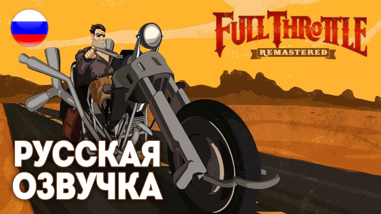 Full Throttle Remastered 💥 Прохождение с русской озвучкой