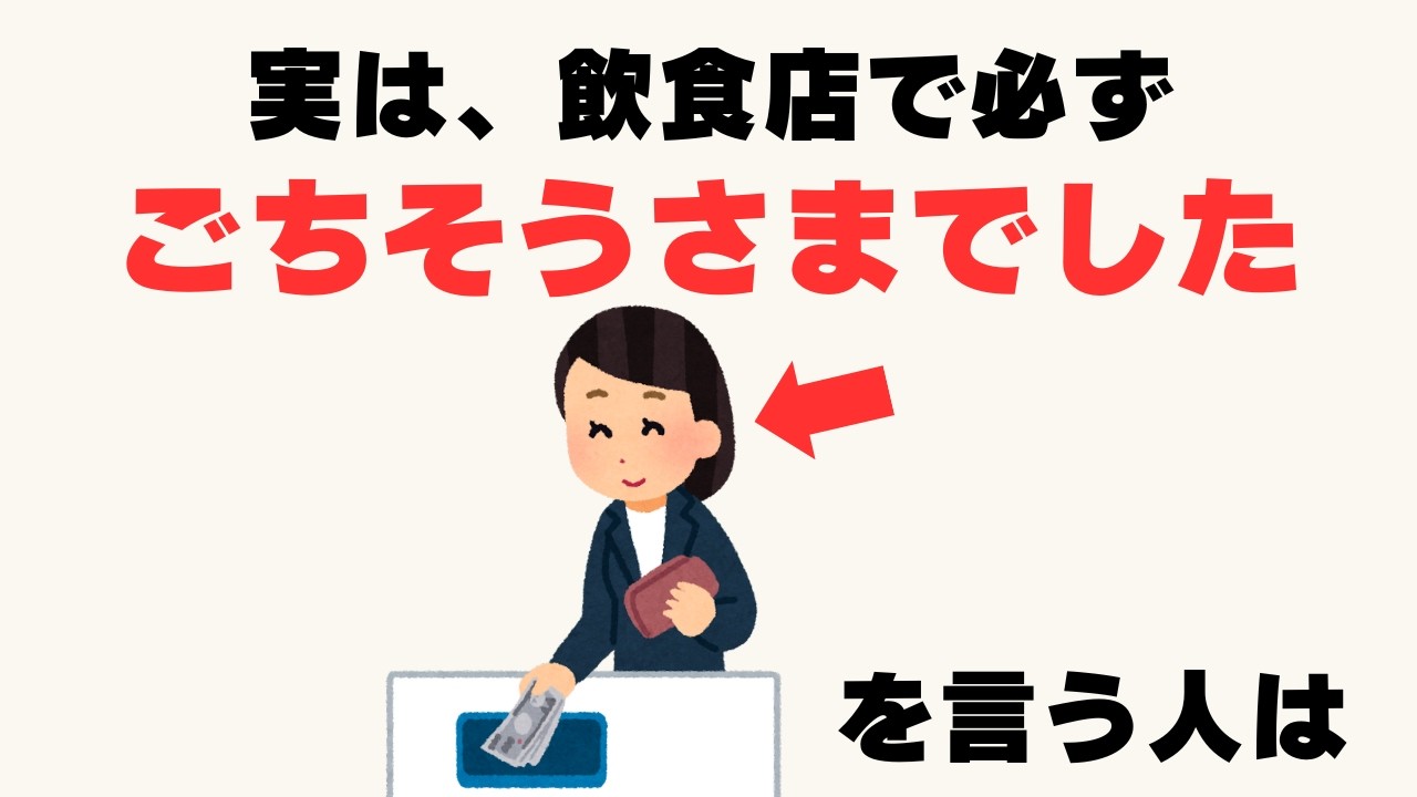 【心理雑学】お店を出る時「ごちそうさまでした」が自然に出る人の共通点