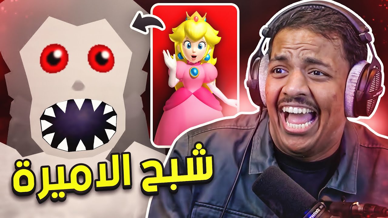 ماريو بس رعب : شبح الاميرة 💀