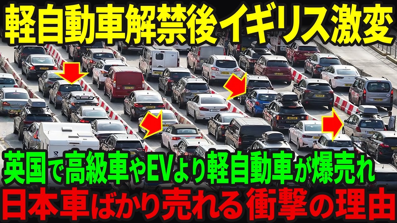 【海外の反応】日本の軽自動車がイギリスで解禁され注文殺到！高級車やEVではなく日本車が好きな驚愕の理由とは...