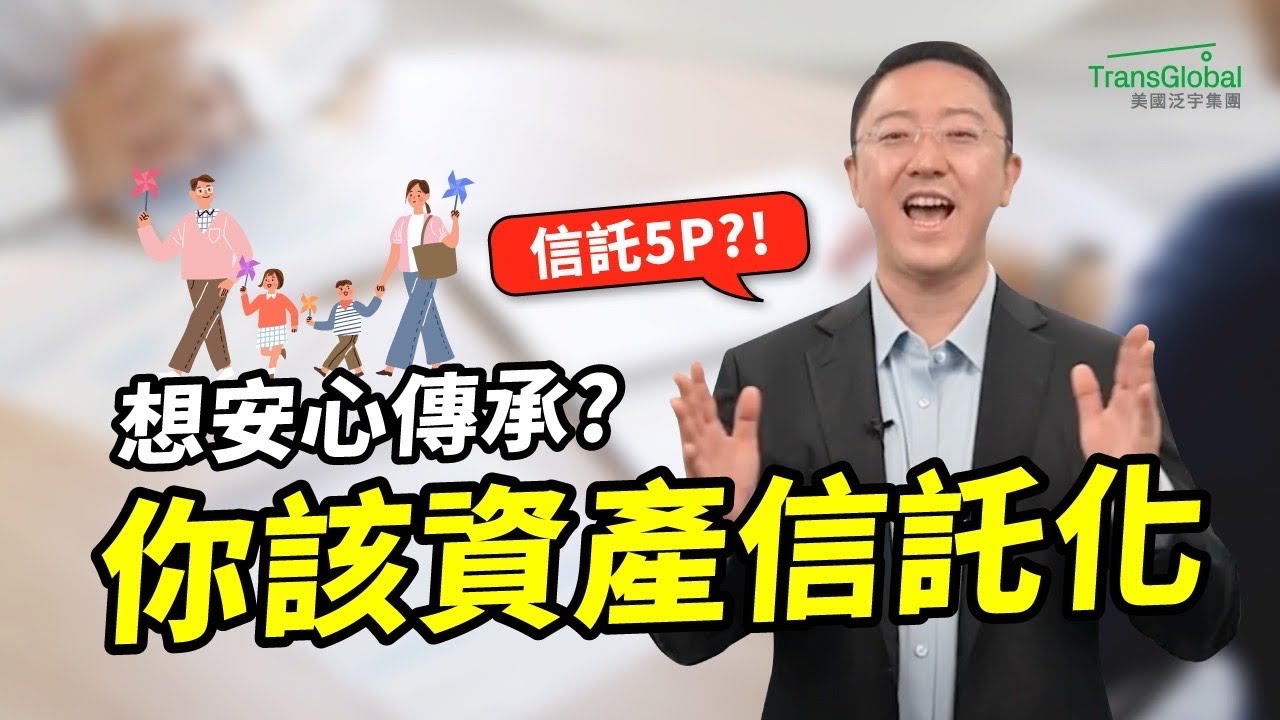資產傳承 | 信託不是有錢人專利! 中產家庭更該做: 防Probate、防爭產、防漏稅｜會計師曝「5P原則」讓小資產也能安心傳 | 📢資產稅務策劃及財富傳承與信託講座_泛宇全美講座免費報名