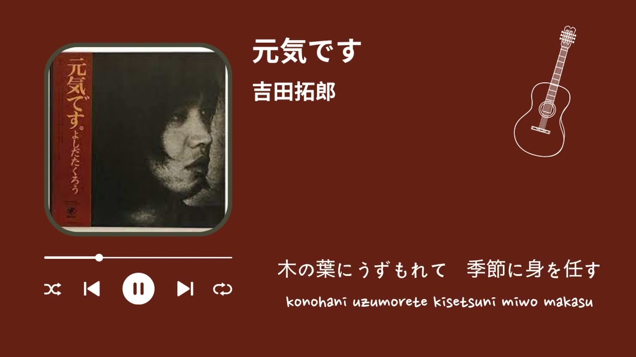吉田拓郎　元気です（歌詞付き）