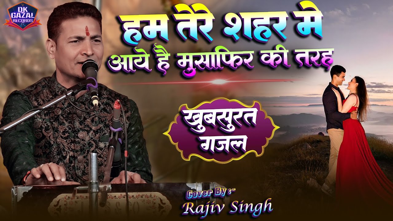 #video हम तेरे शहर में'|Hum Tere Shahar Me Aaye Hai -live performance ghazal |cover by-#rajiv_singh