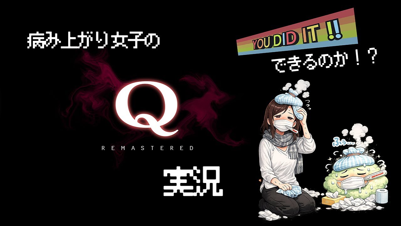 【Q REMASTERED】病み上がり女の物理演算パズル #qremastered   #ゲーム配信 #ゲーム実況 #舞台女優