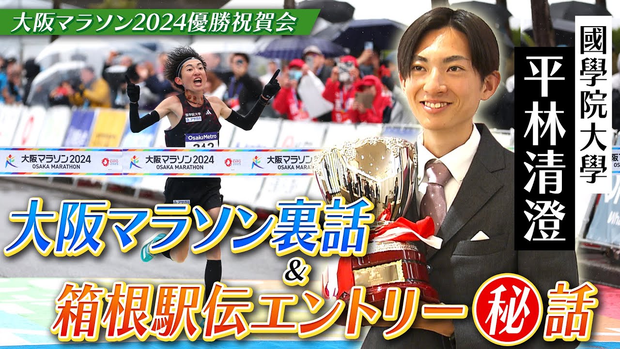 【大阪マラソン優勝】國學院大學 平林清澄  “余裕だった？”レースの裏話＆箱根駅伝秘話