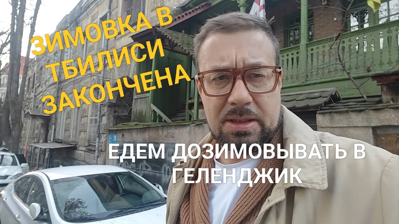 Зимовка в Тбилиси закончена досрочно // округляем всё что увидели 