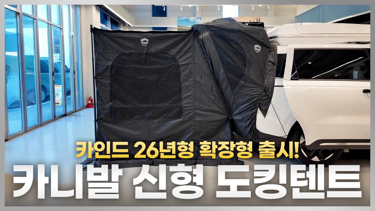 카인드 독자 26년형 신형 도킹텐트 출시!