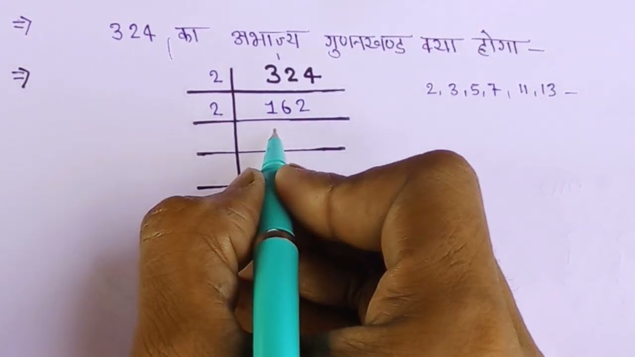 324 का अभाज्य गुणनखण्ड क्या होगा ll prime factors of 324 - prime factorization ll #pcm