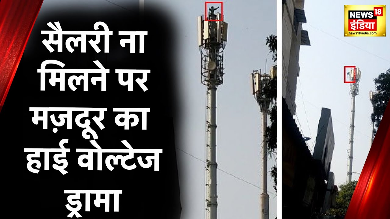 Uttar Pradesh News: Tower पर चढ़कर मज़दूर ने किया High Voltage Drama, देखे वीडियो | Latest News