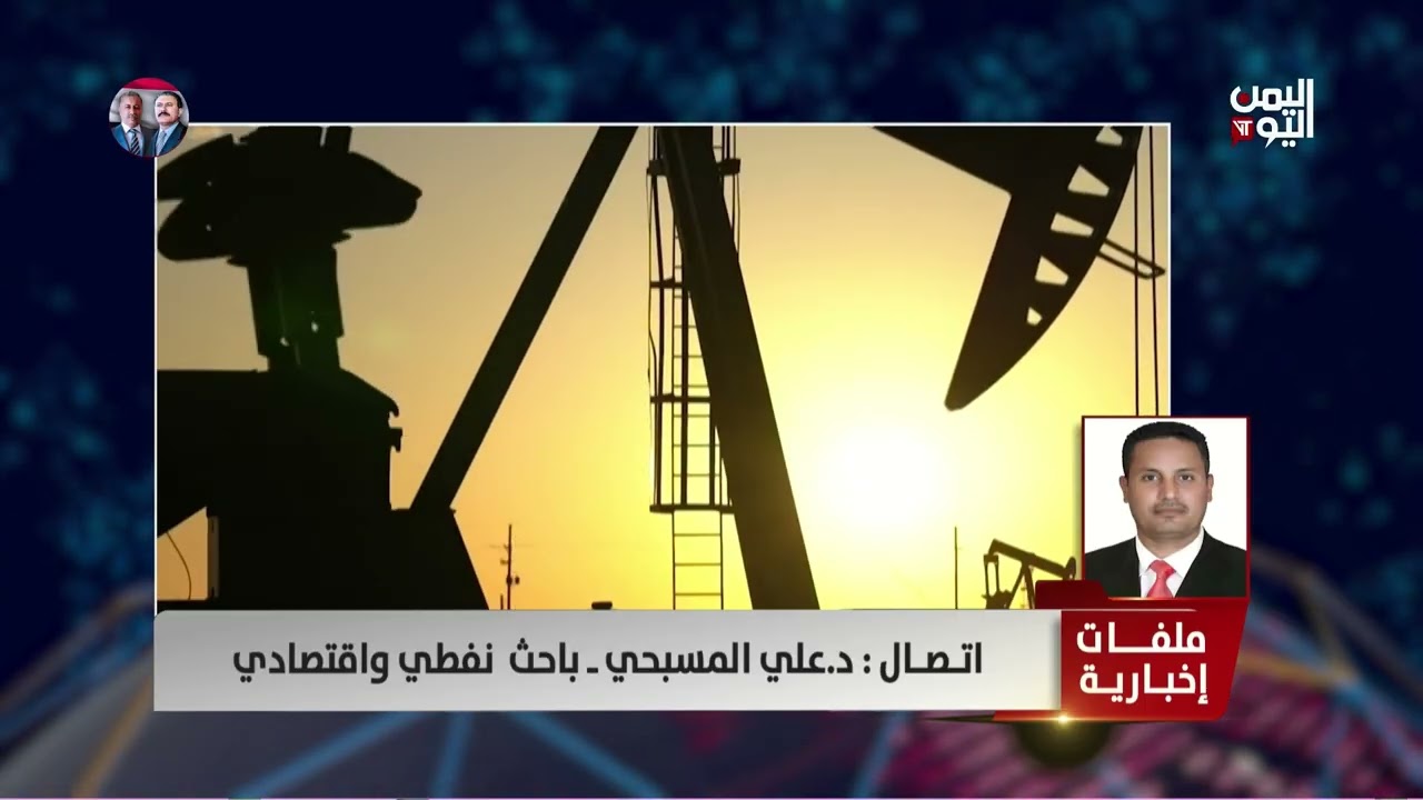 الباحث النفطي والاقتصادي الدكتور علي المسبحي يرصد تداعيات الحرب على قطاع الطاقة في المنطقة