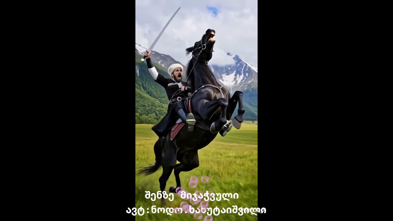შენზე მიჯაჭვული ავტ:ნოდო.ხახუტაიშვილი