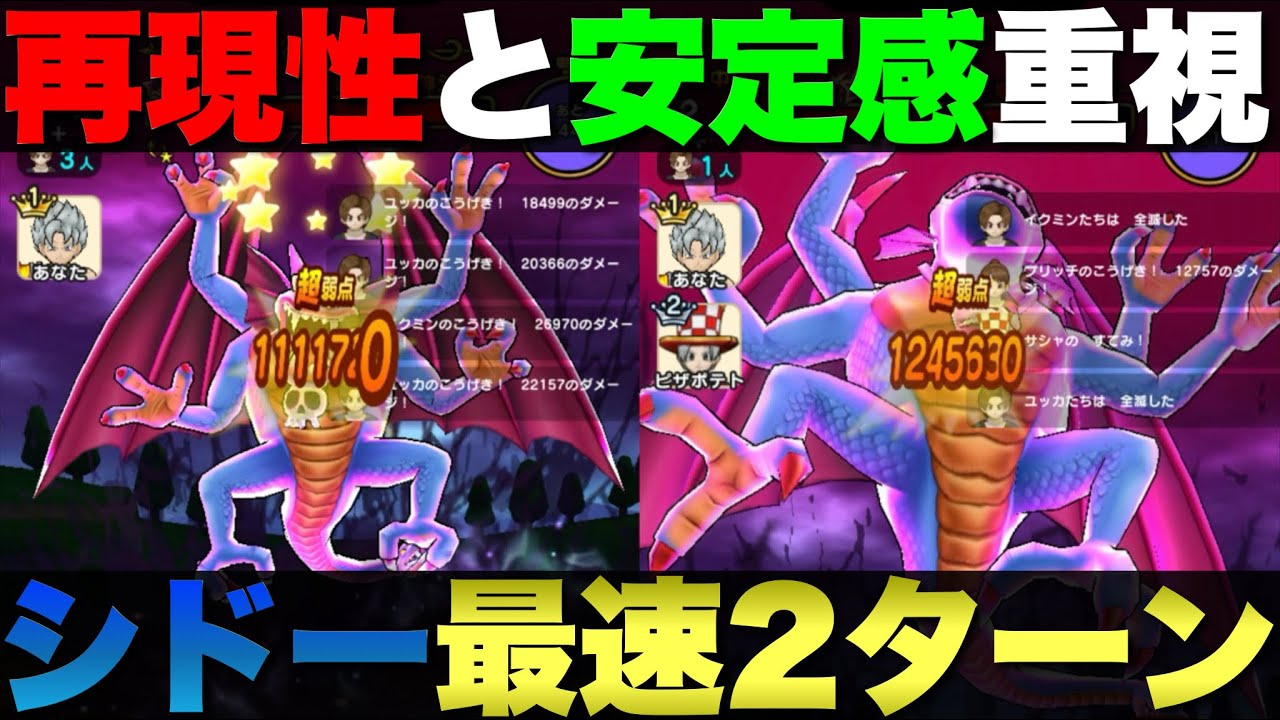【ドラクエウォーク】破壊の邪神シドー最速2ターン攻略。