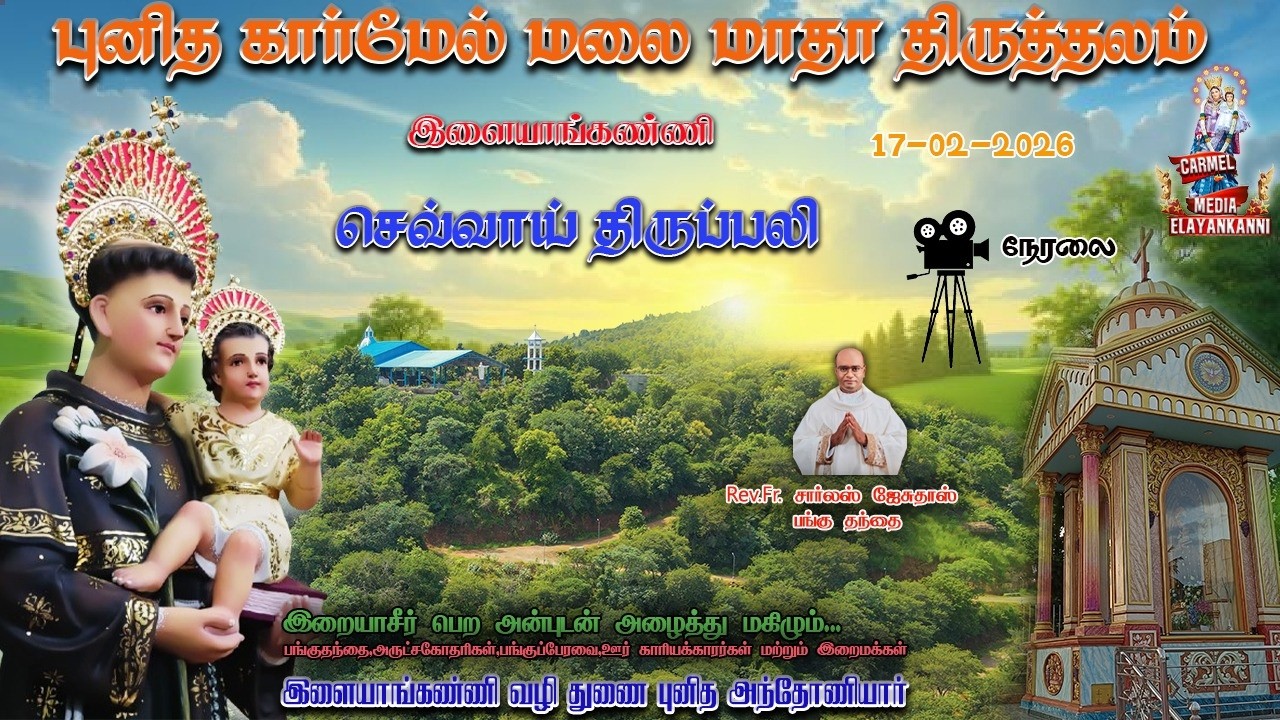 🔴LIVE |17|02|2026| செவ்வாய் திருப்பலி |புனித கார்மேல் மலை மாதா திருத்தலம் | இளையாங்கண்ணி