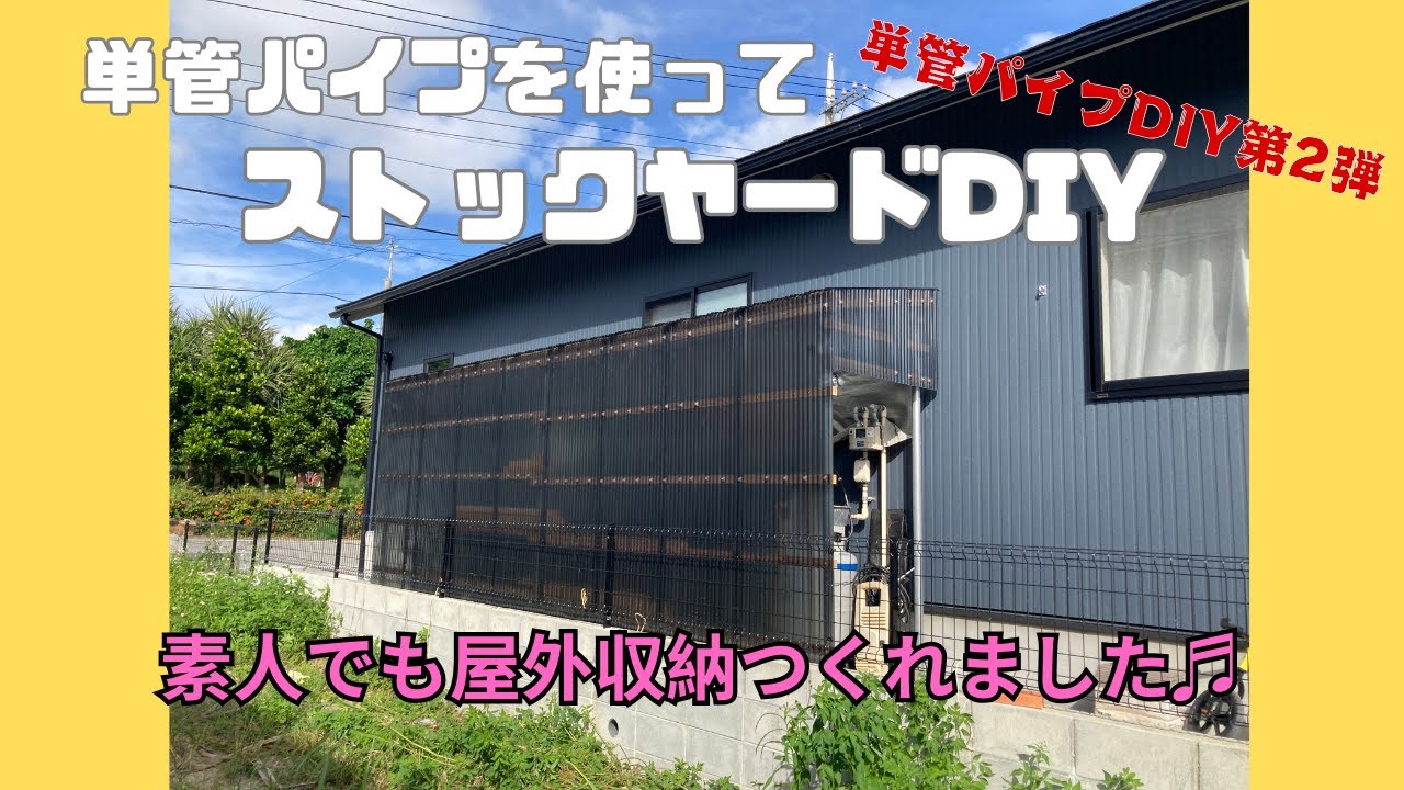 【素人DIY】単管パイプでストックヤードを作ってみると&hellip;