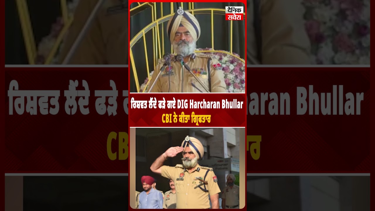 ਰਿਸ਼ਵਤ ਲੈਂਦੇ ਫ਼ੜੇ ਗਏ   DIG Harcharan Bhullar CBI ਨੇ ਕੀਤਾ ਗ੍ਰਿਫਤਾਰ