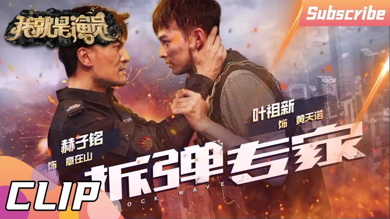 【纯享】叶祖新/赫子铭《拆弹专家》太揪心！ 赫子铭&ldquo;意外&rdquo;收获章子怡满星特权《我就是演员3》EP4 CLIP 20210109 [浙江卫视官方HD]