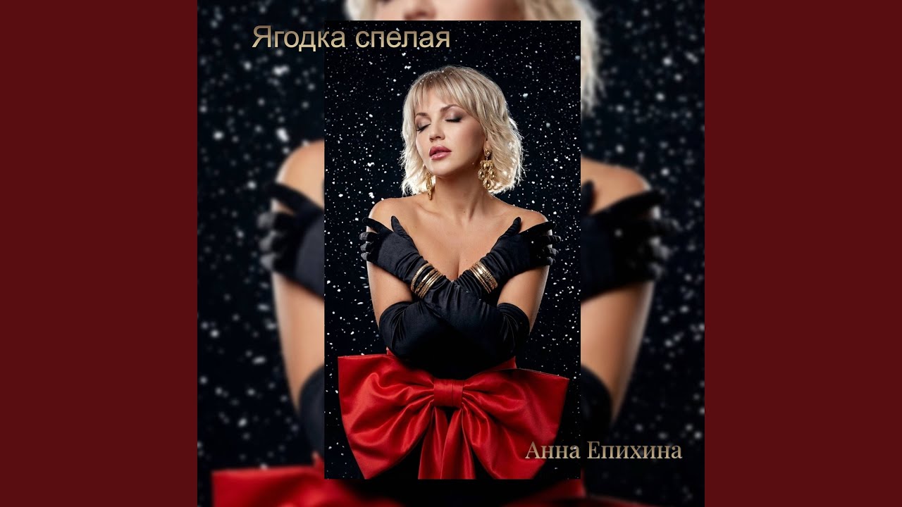 Ягодка спелая