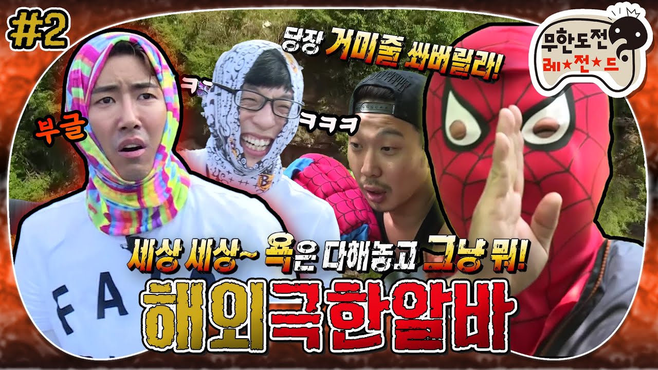 [5月의 무도] 이러다가 목숨 걸고 방송하게 생겼네🤦‍♂ 현실 짜증을 넘어선 해탈의 경지😇 “해외 극한알바” 2편 infinite challenge