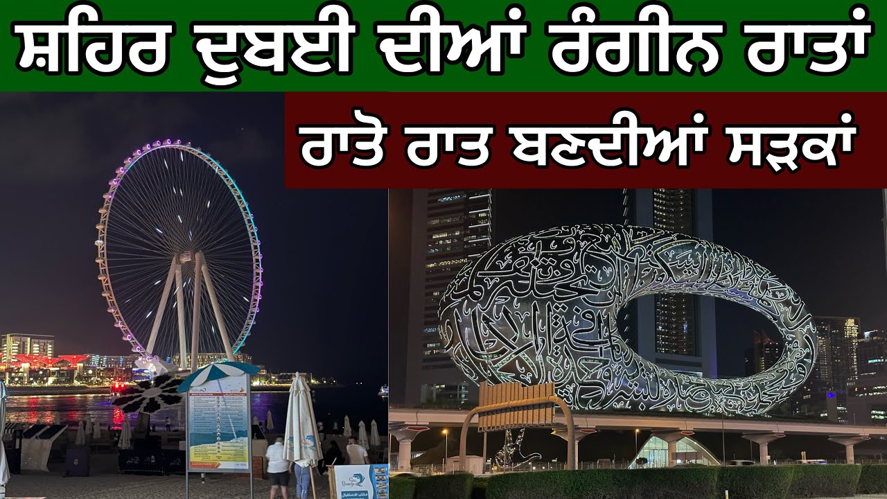 ਦੁਬਈ ਦੀਆਂ ਰੰਗੀਨ ਰਾਤਾਂ ਦਾ ਮਹੌਲ। Dubai night life । ਰਾਤੋ ਰਾਤ ਬਣਦੀਆਂ ਸੜਕਾਂ। Day-50