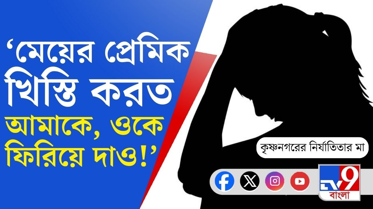 Krishnanagar Crime Against Woman: কৃষ্ণনগরে তরুণী হত্যাকাণ্ডে চাঞ্চল্যকর মোড়! [EXCLUSIVE]