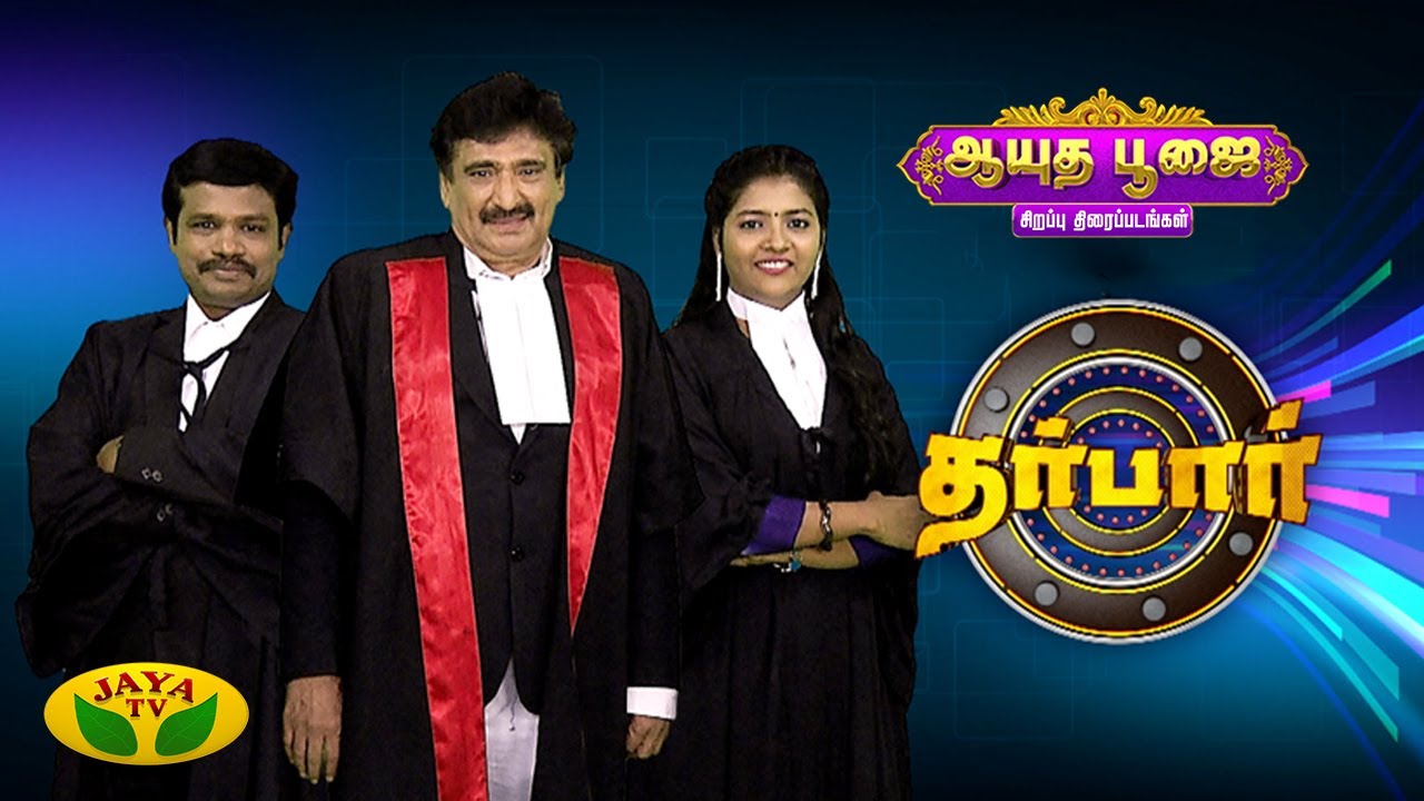 Ramesh Khanna, Madurai Muthuவின் கலக்கலான காமெடி ‘Darbar’ | Ayudha Pooja Special | Jaya TV