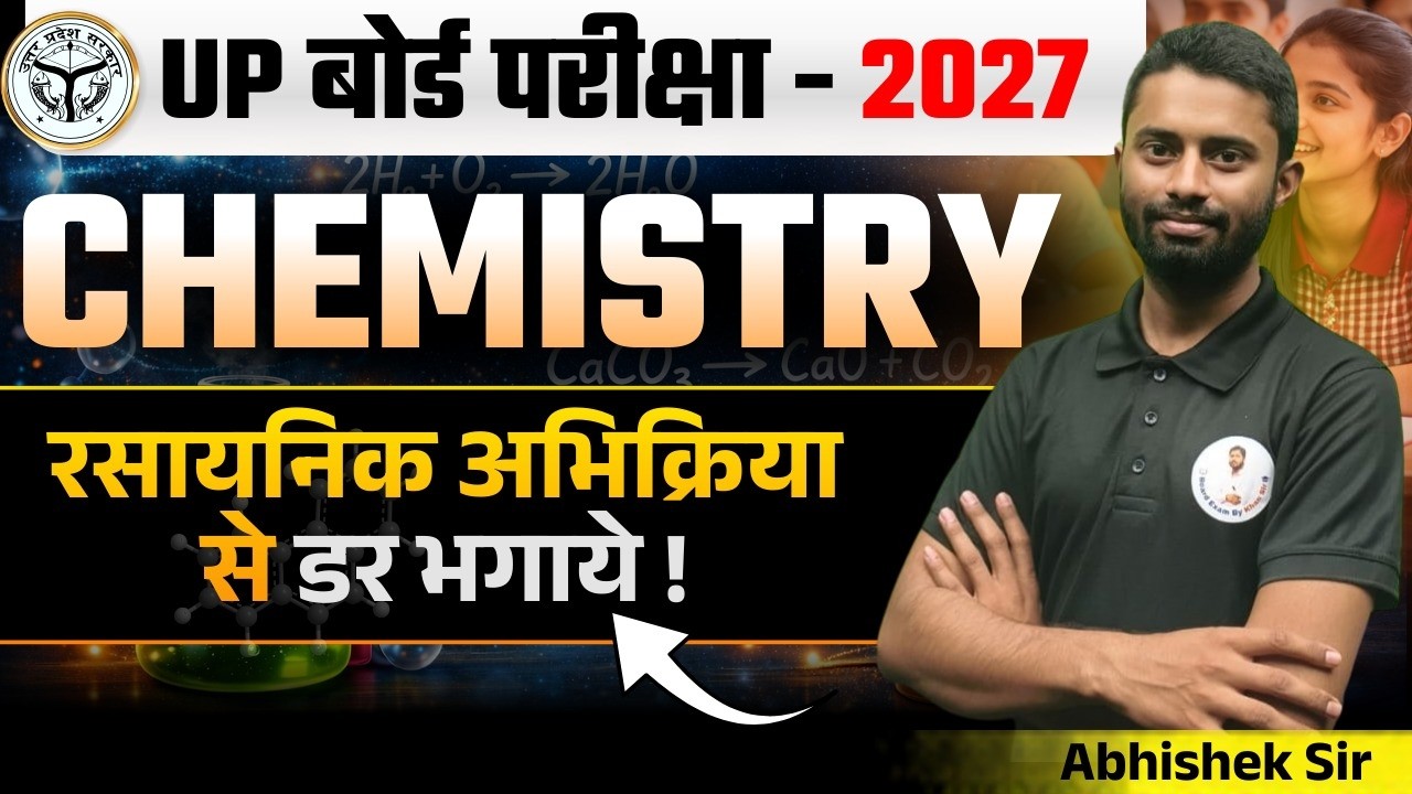 रासायनिक अभिक्रिया एंव समीकरण | Abhishek sir