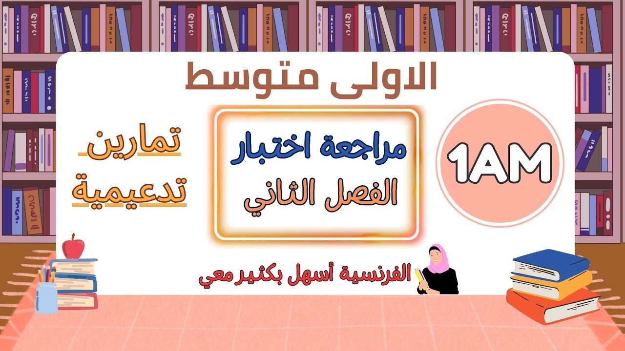 مراجعة الفرنسية الاولى متوسط الفصل الثاني2026