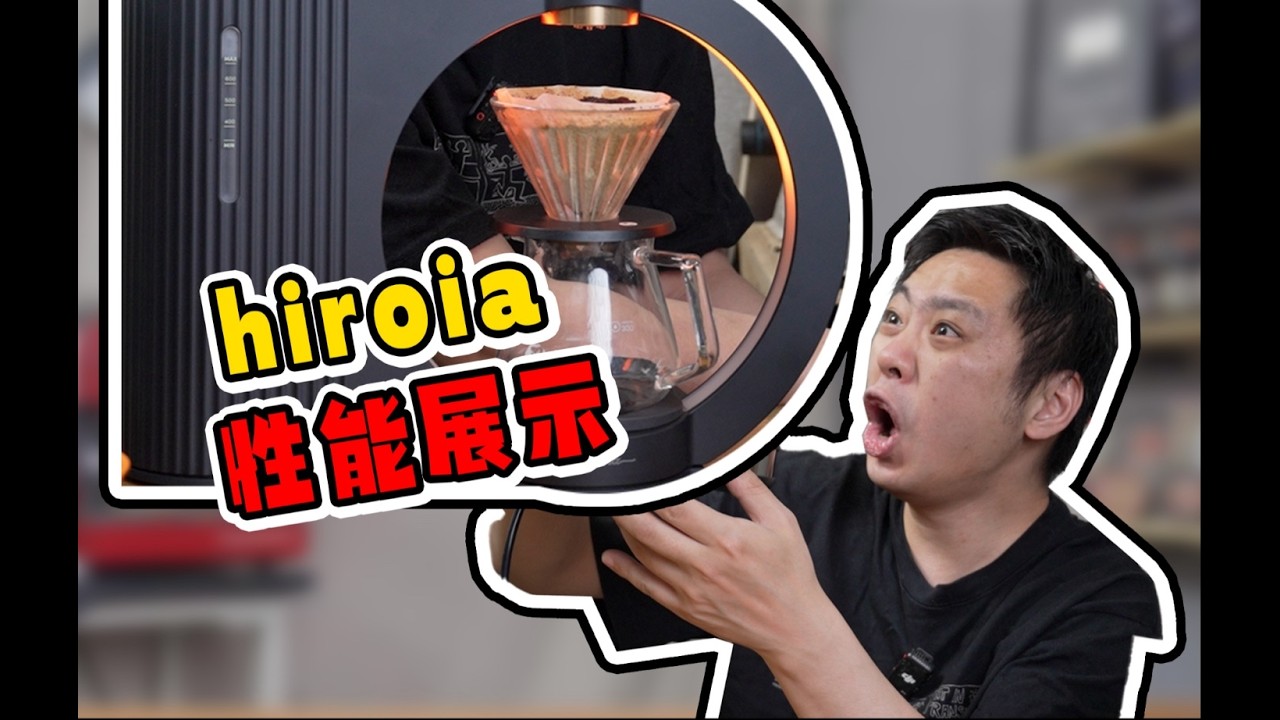 高科技能让咖啡变好喝吗？能取代手冲吗？