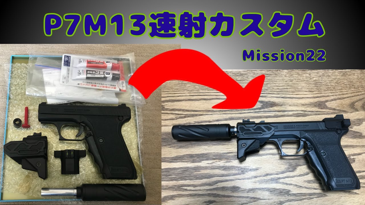 【P7M13速射カスタム】黒豆の報酬　Mission22