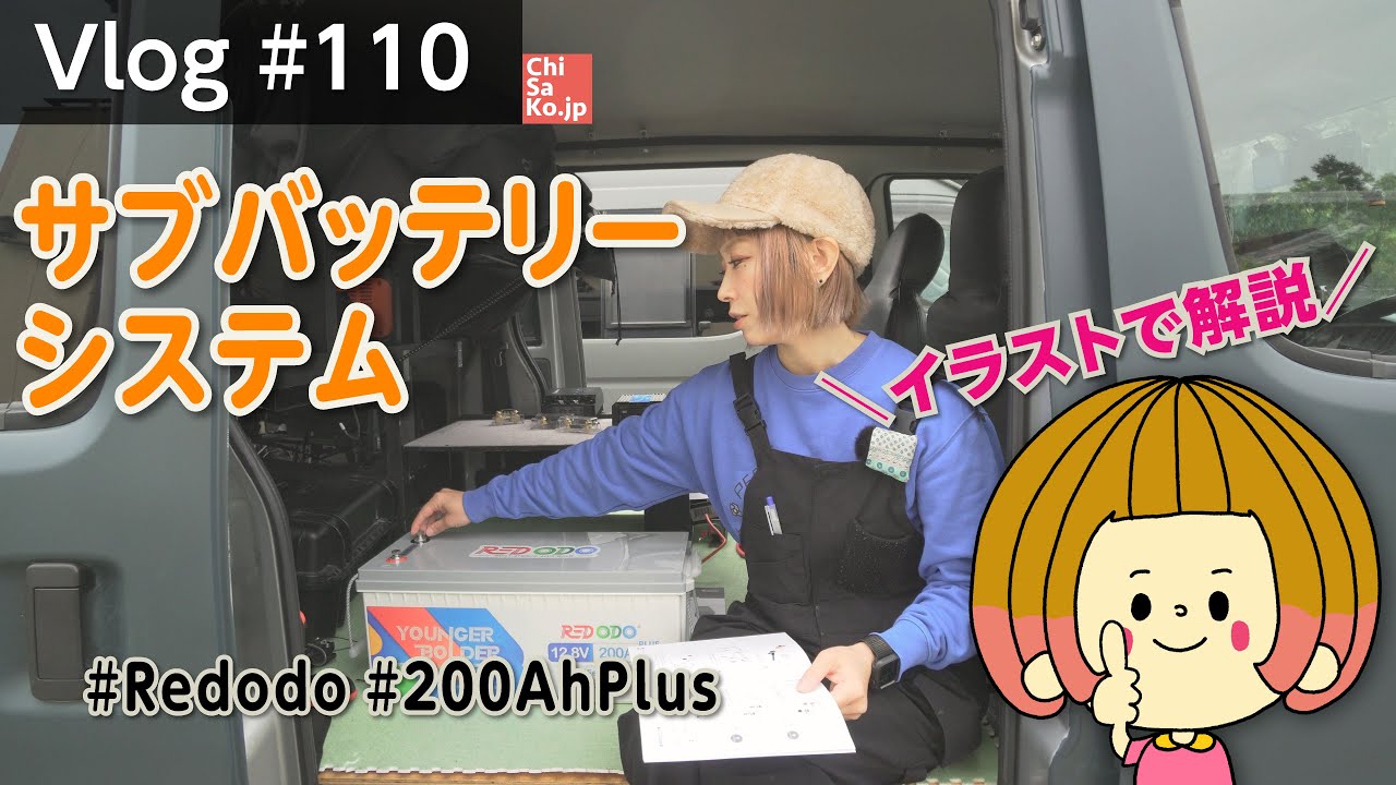 サブバッテリーをタウンエースに取り付けました【Vlog＃110】　(Redodo 12V 200AhPlusリン酸鉄リチウムイオンバッテリーとRenogy走行充電器)