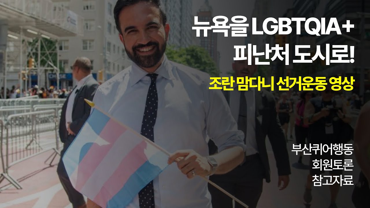 [회원토론자료] 조란 맘다니 선거운동 영상 