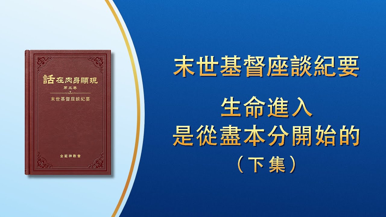 末世基督座談紀要《生命進入是從盡本分開始的》下集