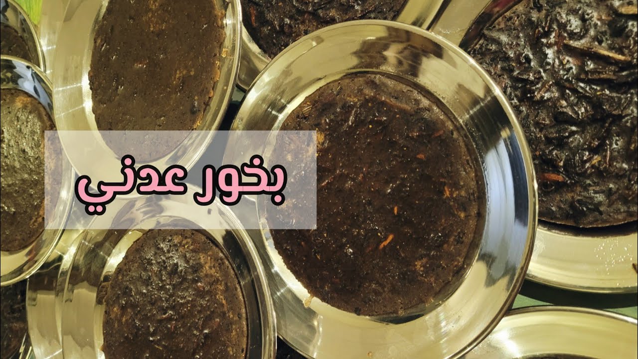 طريقه اقراص البخور العدني ،، مشروع سهل لزيادة الدخل