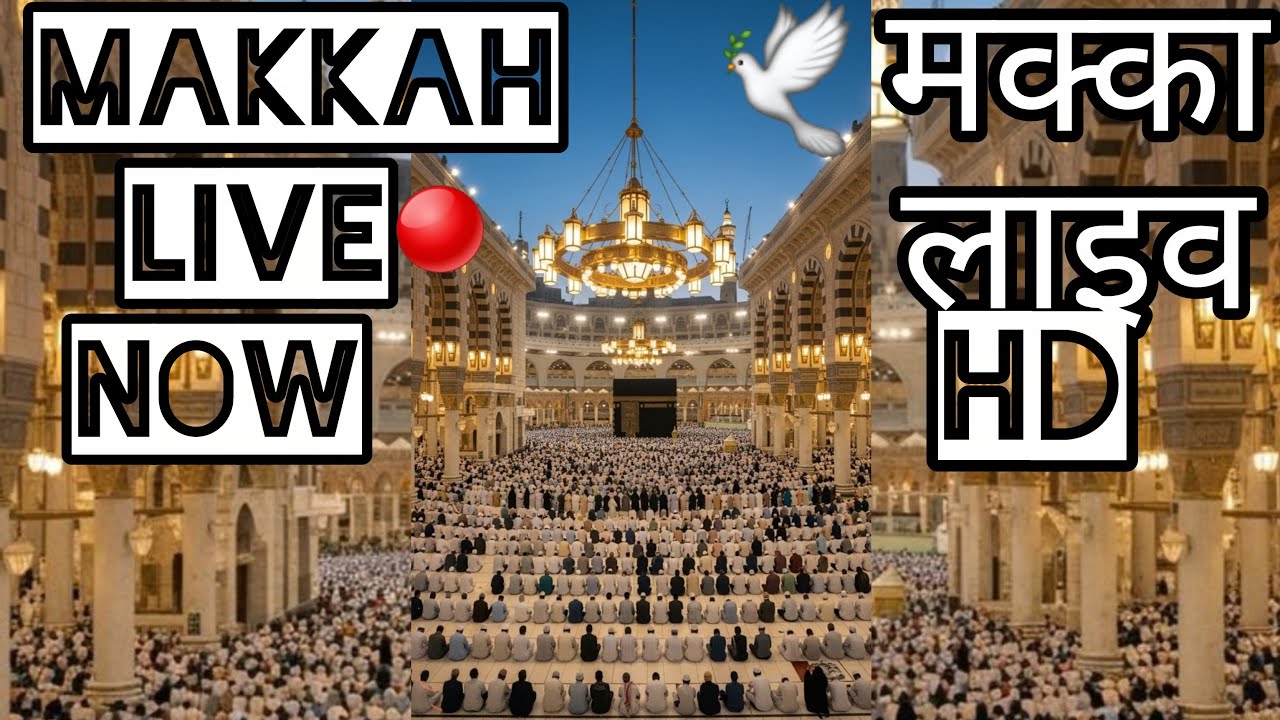 Makkah haram Live |🔴 मक्का हरम लाइव 🕋🤲अल्लाह का घर💕🤲❤️‍🩹