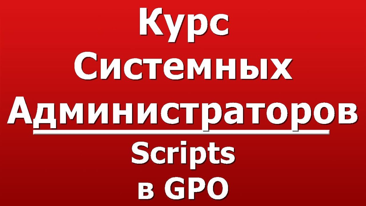 Scripts в GPO