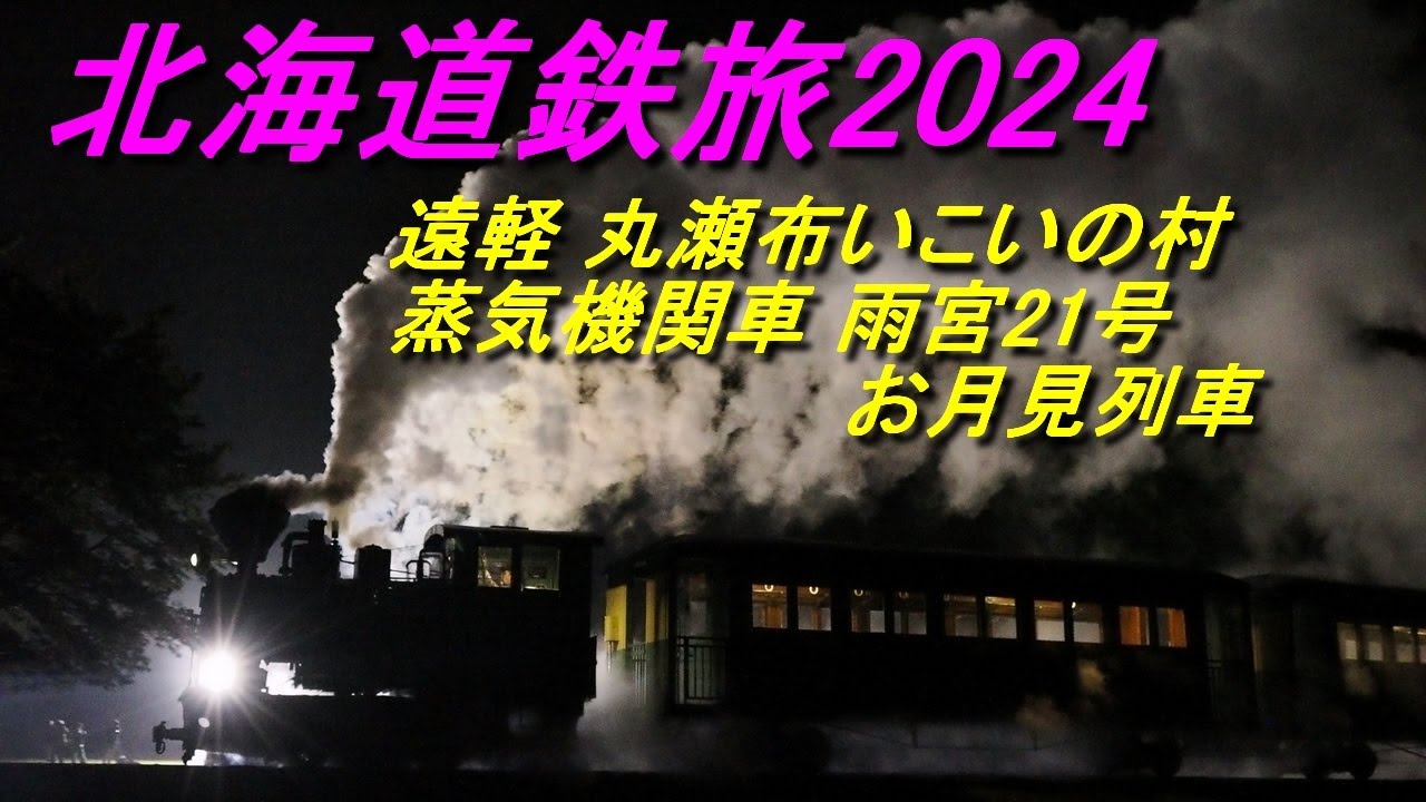 北海道の鉄旅 丸瀬布 雨宮21号 お月見列車2024年