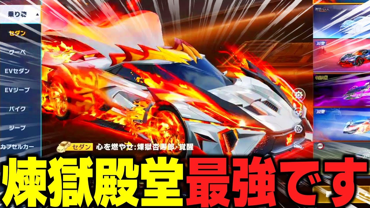 鬼滅コラボ最高傑作！！煉獄の殿堂セダンがやばすぎるWWW 【荒野行動】