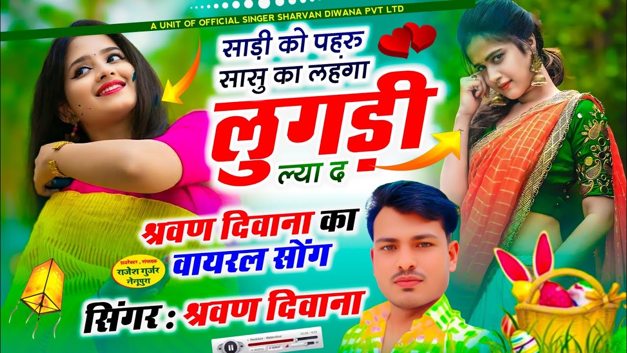 (41)डीजे सॉन्ग सिंगर श्रवण दीवाना कोटडा साड़ी को पहरू सासु का लहंगा लुगड़ी ल्याद ट्रेंडिंग वायरस सॉन