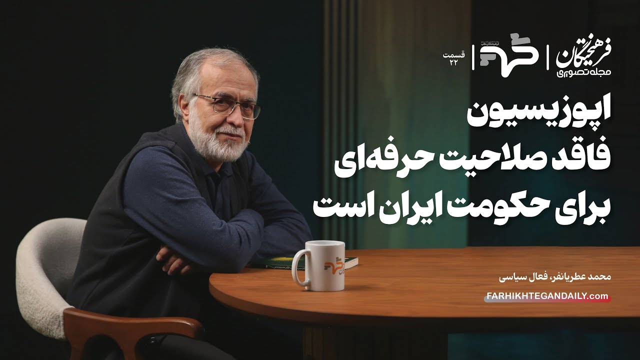 اپوزیسیون فاقد صلاحیت حرفه‌ای برای حکومت ایران است| گفت‌وگو با محمد عطریانفر