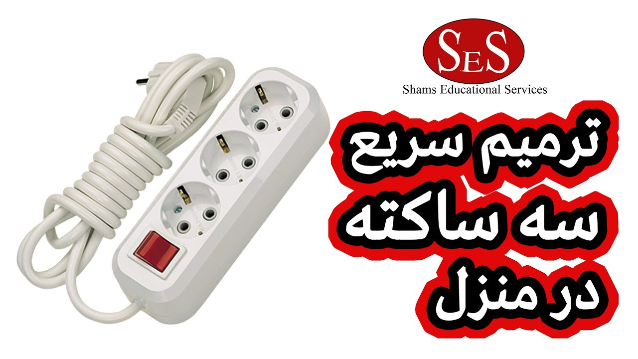 کامل ترین روش ترمیم سه ساکته در خانه فقط در 15 دقیقه!