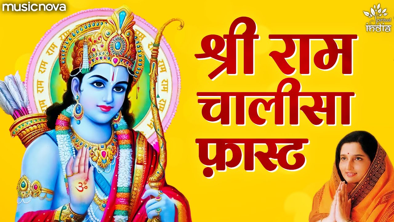 राम चालीसा Ram Chalisa | Anuradha Paudwal | Ram Bhajan | Bhakti Song | Ram Chalisa Fast
