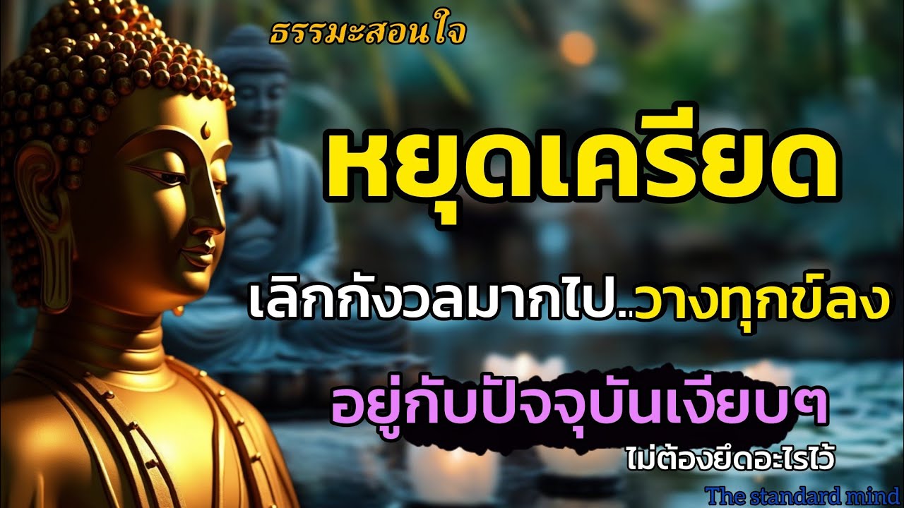 หยุดเครียดเลิกกังวลมากไป วางทุกข์ลงอยู่กับปัจุบันเงียบๆไม่ต้องยึดให้ทุกใจ|ธรรมะปัญญา