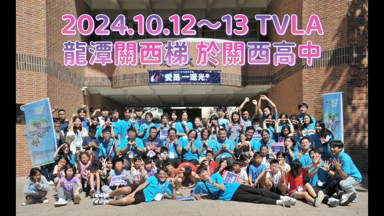 2024/10/12-13桃園梯-兒童育樂營-愛是一道光(回顧影片)