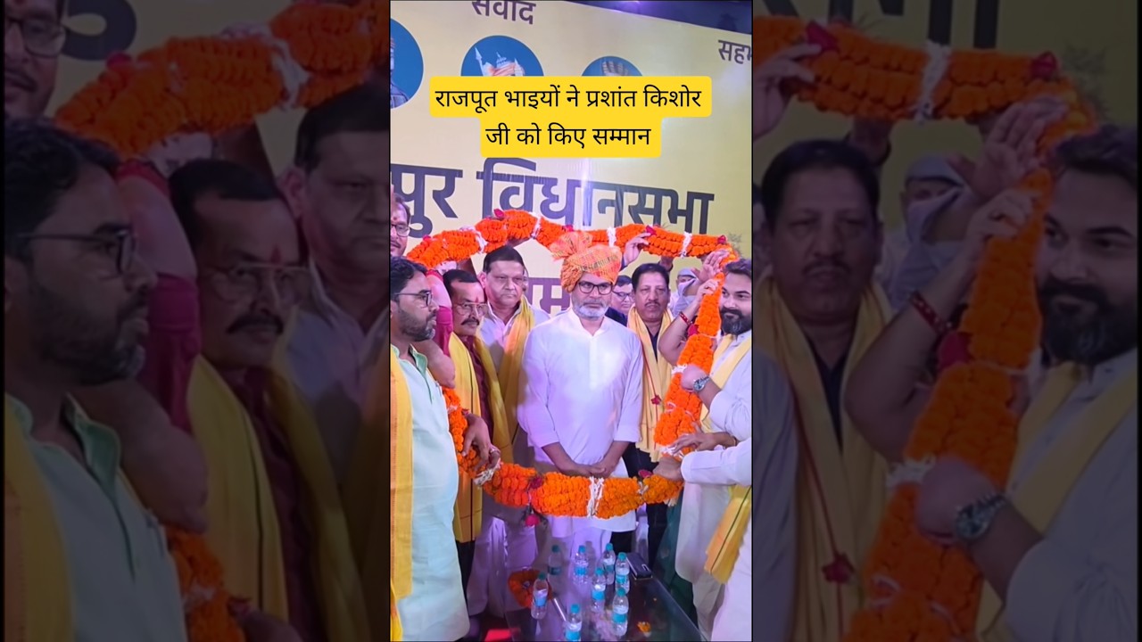 राजपूत। #jansuraaj #prashantkishor #viral #reels #trending #bihar #election #ytshorts #bankipur #pk