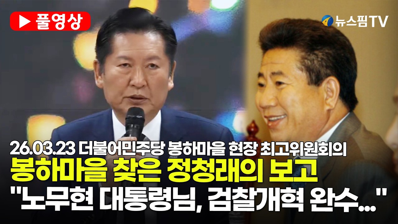[스팟Live] *풀영상* 봉하마을 찾은 정청래 