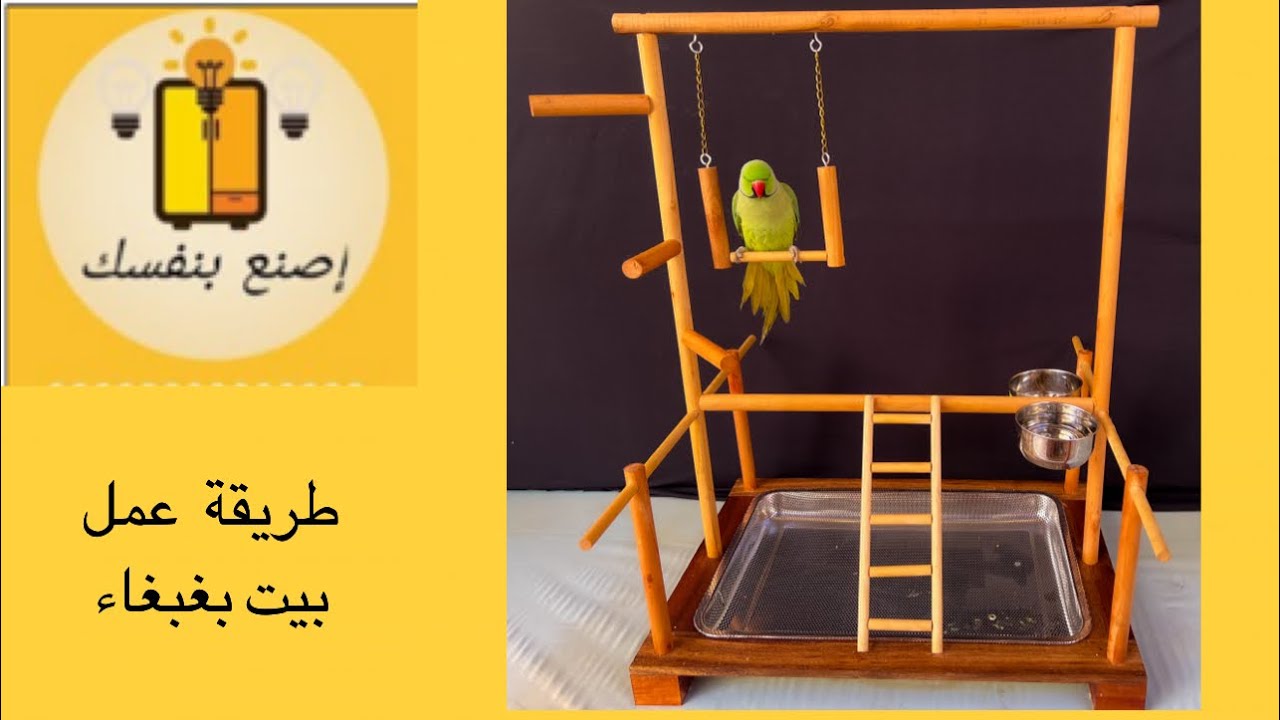 طريقة عمل ستاند طيور Parrot Stand diy