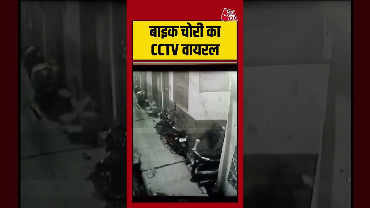 Saharanpur में बाइक चोरी का CCTV Viral | #saharanpur #cctv #viral