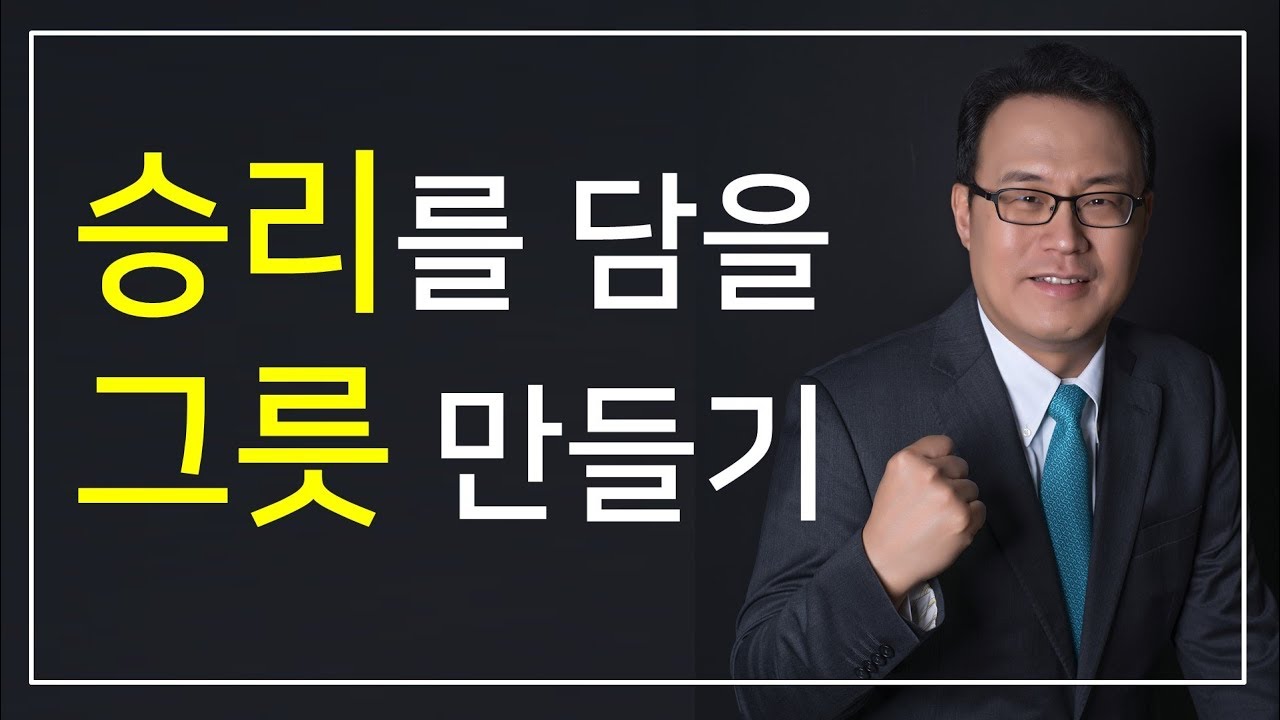 한홍목사 : 승리를 담을 그릇 만들기 - 갓피플TV
