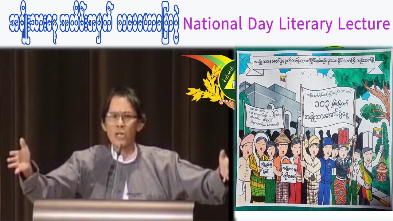 အမျိုးသားနေ့ အထိမ်းအမှတ် စာပေပောာပြောပွဲ ဆရာ  ချစ်ဦးညို National Day Literary lecture