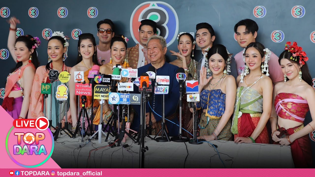 🔴 Live “ภณ-โบว์“ ถือฤกษ์ดีนำทีมบวงสรวงละคร "คุณพี่เจ้าขาดิฉันเป็นห่านมิใช่หงส์"